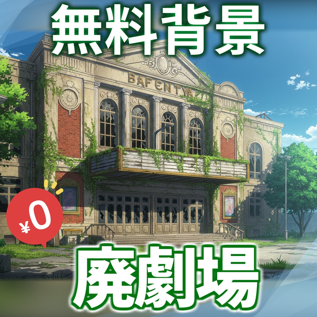 【1週間期間限定配布!】廃劇場背景イラスト【TRPG/CoC/ゲーム素材】