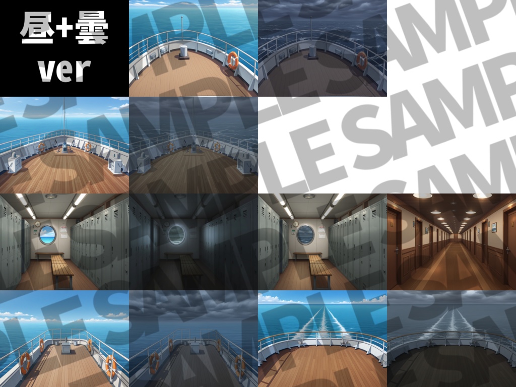 【1週間限定割引!】豪華客船・クルーザーパック126枚【TRPG背景素材/CoC/ゲーム素材背景イラスト/プレミアム背景】【昼夜曇夕+雨差分】