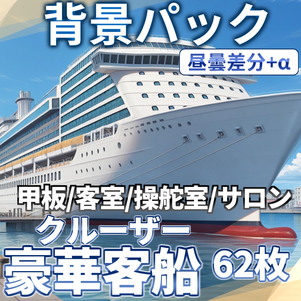 【1週間限定割引!】豪華客船・クルーザーパック126枚【TRPG背景素材/CoC/ゲーム素材背景イラスト/プレミアム背景】【昼夜曇夕+雨差分】