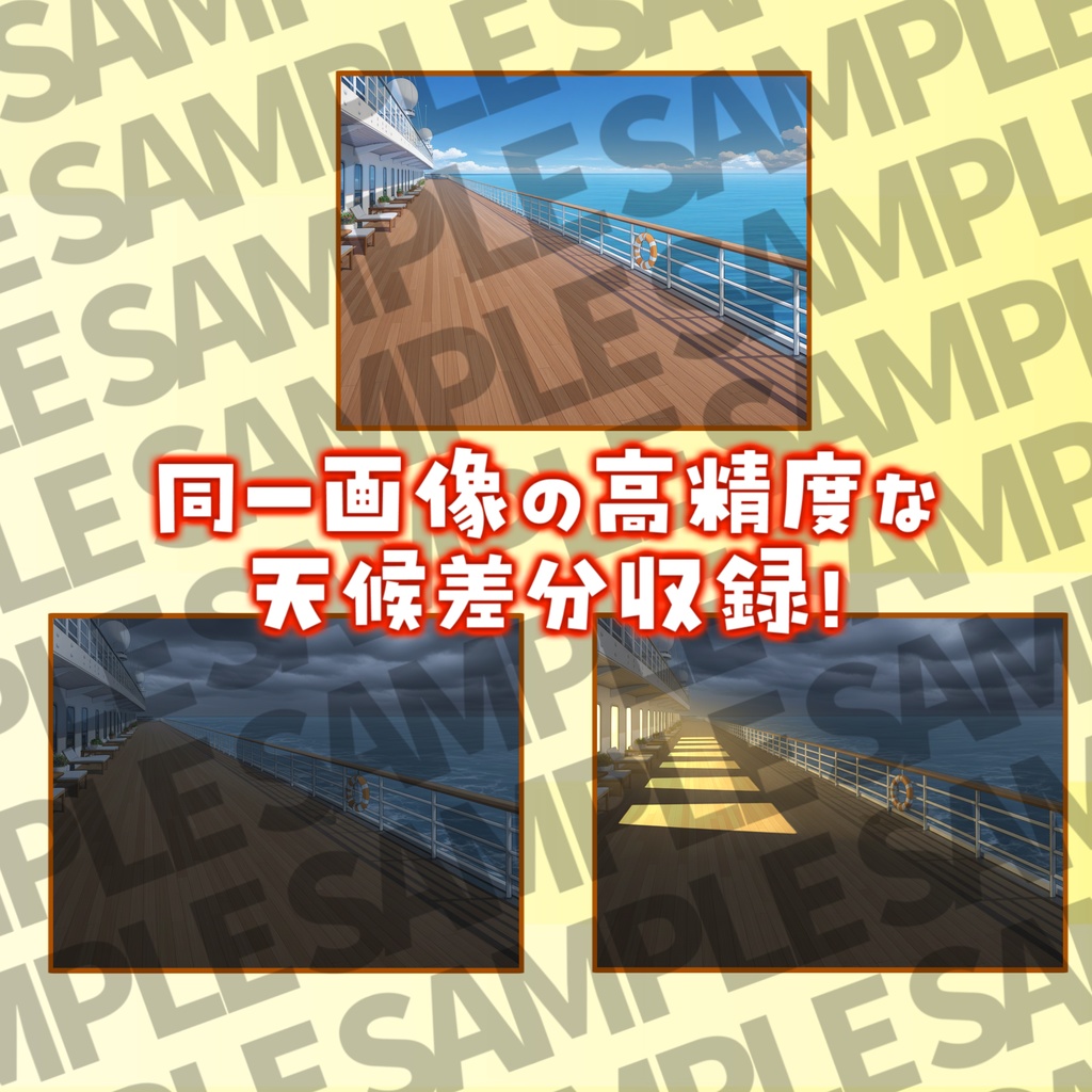 【1週間限定割引!】豪華客船・クルーザーパック126枚【TRPG背景素材/CoC/ゲーム素材背景イラスト/プレミアム背景】【昼夜曇夕+雨差分】