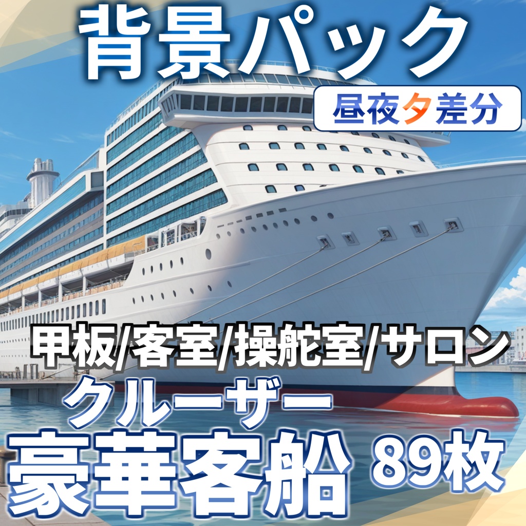 【1週間限定割引!】豪華客船・クルーザーパック126枚【TRPG背景素材/CoC/ゲーム素材背景イラスト/プレミアム背景】【昼夜曇夕+雨差分】