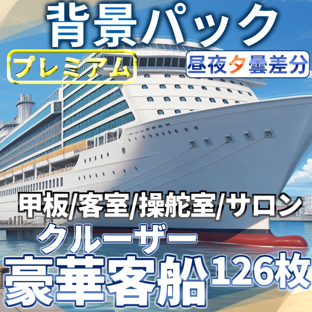 【1週間限定割引!】豪華客船・クルーザーパック126枚【TRPG背景素材/CoC/ゲーム素材背景イラスト/プレミアム背景】【昼夜曇夕+雨差分】