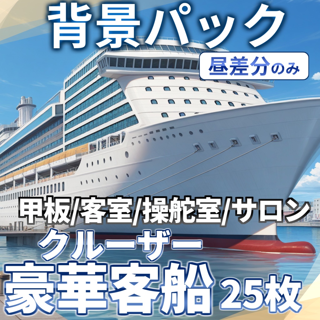 【1週間限定割引!】豪華客船・クルーザーパック126枚【TRPG背景素材/CoC/ゲーム素材背景イラスト/プレミアム背景】【昼夜曇夕+雨差分】