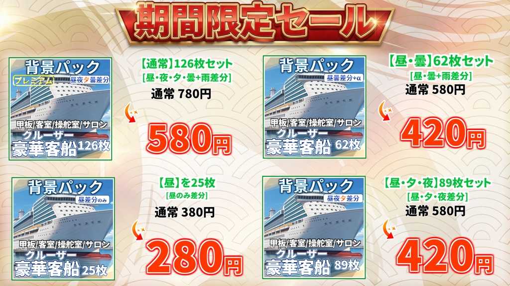 【1週間限定割引!】豪華客船・クルーザーパック126枚【TRPG背景素材/CoC/ゲーム素材背景イラスト/プレミアム背景】【昼夜曇夕+雨差分】