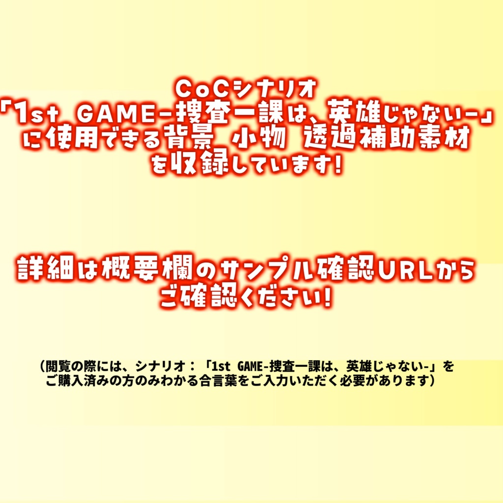 【非公式素材/roomzip付】「1st GAME-捜査一課は、英雄じゃない-」シナリオ素材【TRPG背景素材/CoC/透過素材/背景イラスト】