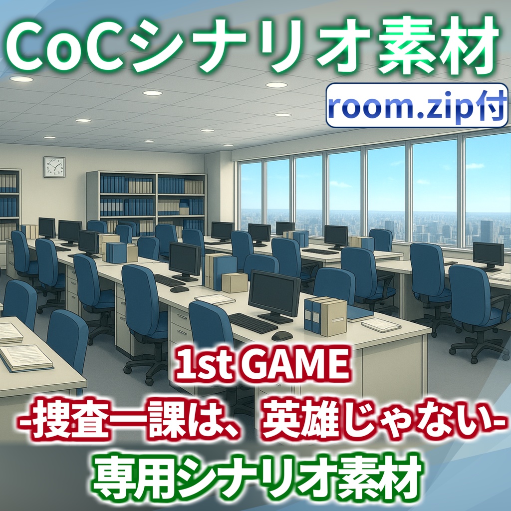 【非公式素材/roomzip付】「1st GAME-捜査一課は、英雄じゃない-」シナリオ素材【TRPG背景素材/CoC/透過素材/背景イラスト】