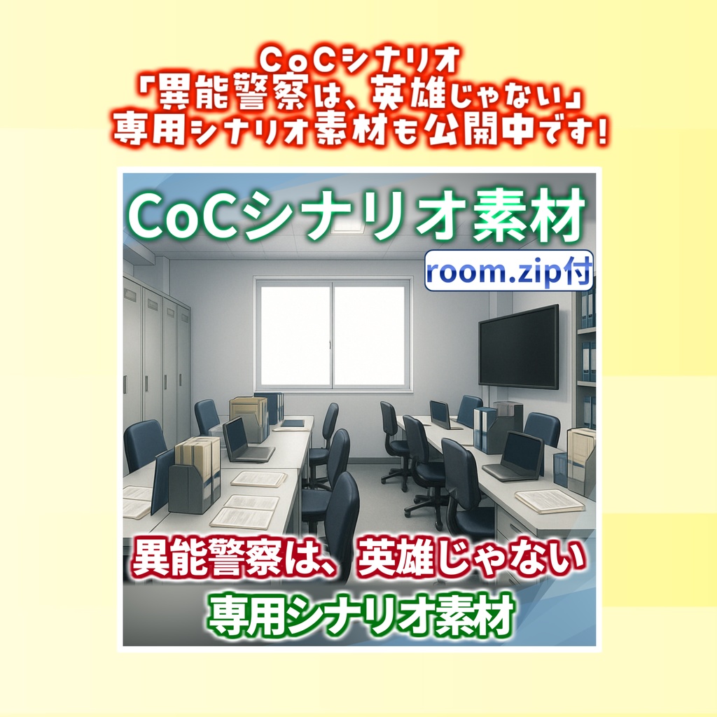 【非公式素材/roomzip付】「1st GAME-捜査一課は、英雄じゃない-」シナリオ素材【TRPG背景素材/CoC/透過素材/背景イラスト】