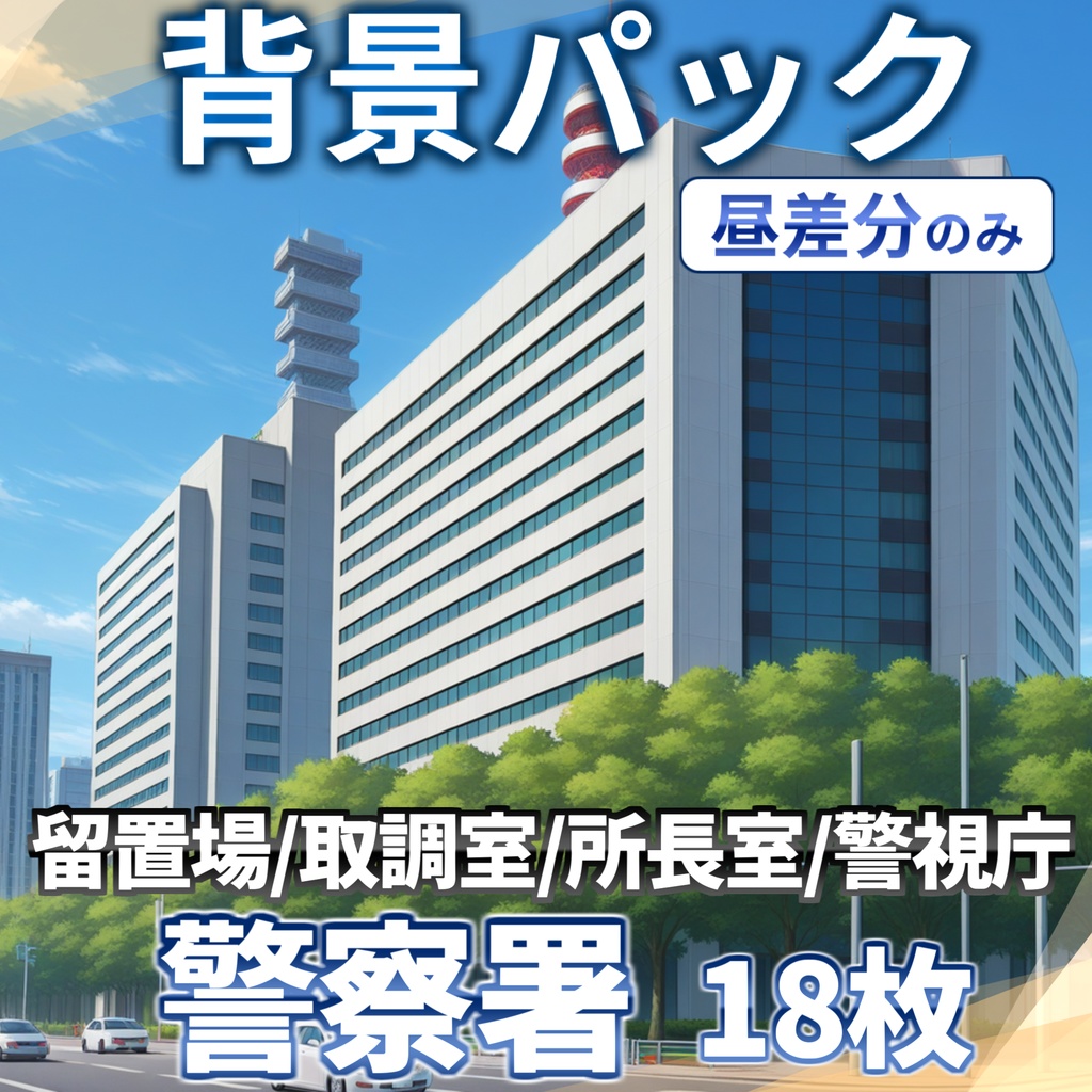 【プレミアム背景】警察署背景パック56/18枚【昼夜夕差分】【TRPG背景素材/CoC/ゲーム素材背景イラスト/プレミアム背景】