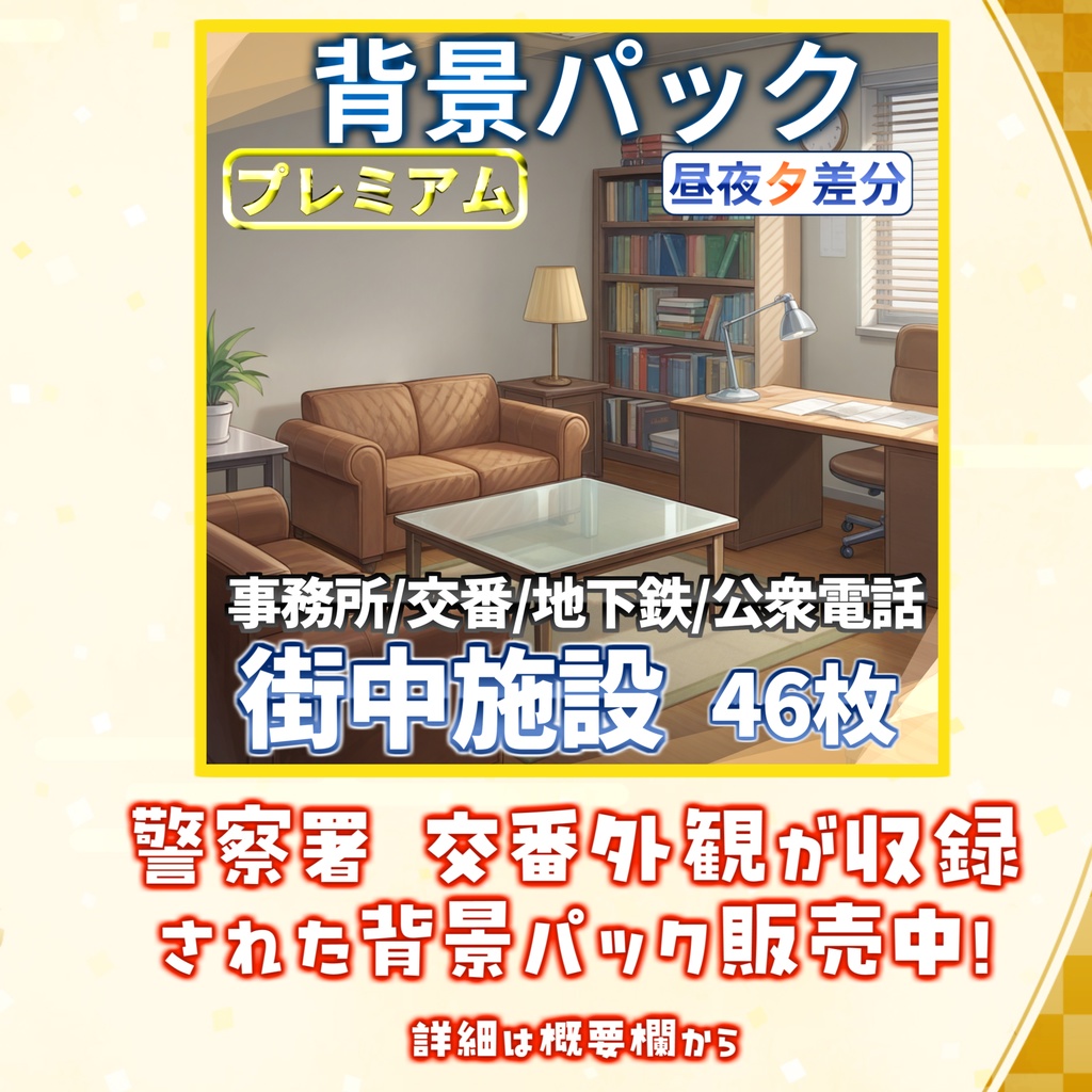 【12/1まで期間限定割引!】警察署背景パック42枚【TRPG背景素材/CoC/ゲーム素材背景イラスト/プレミアム背景】【昼夜夕差分】