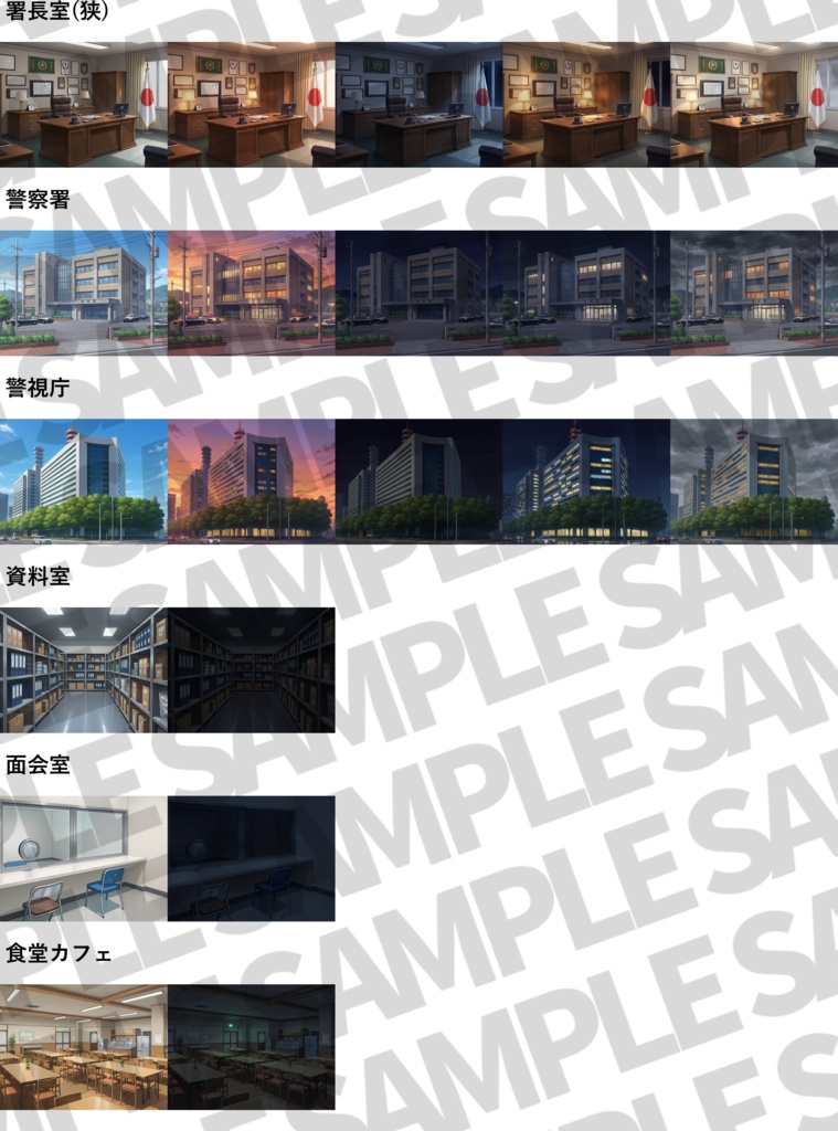 【プレミアム背景】警察署背景パック56/18枚【昼夜夕差分】【TRPG背景素材/CoC/ゲーム素材背景イラスト/プレミアム背景】