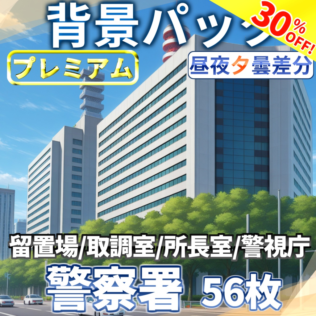 【サマーセール!】警察署背景パック56/18枚【昼夜夕差分】【TRPG背景素材/CoC/ゲーム素材背景イラスト/プレミアム背景】