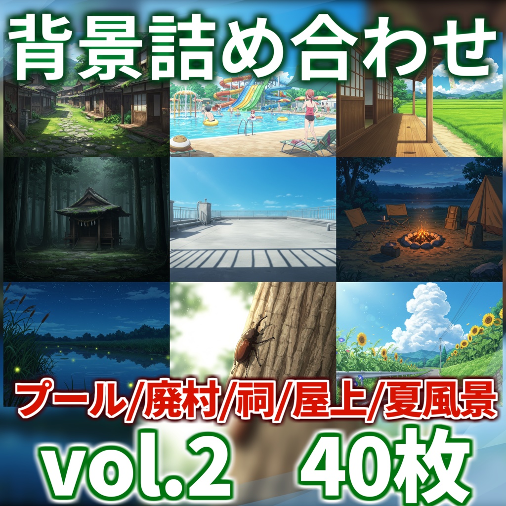 【1週間限定割引!】7~8月頒布背景詰め合わせパック【TRPG/CoC/ゲーム素材】