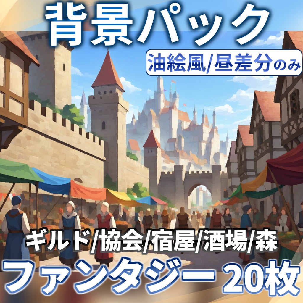 【背景イラスト】油絵風・中世西洋ファンタジー背景パック51/20枚【TRPG背景素材/CoC/ゲーム素材背景イラスト/油絵】【昼夜夕差分】