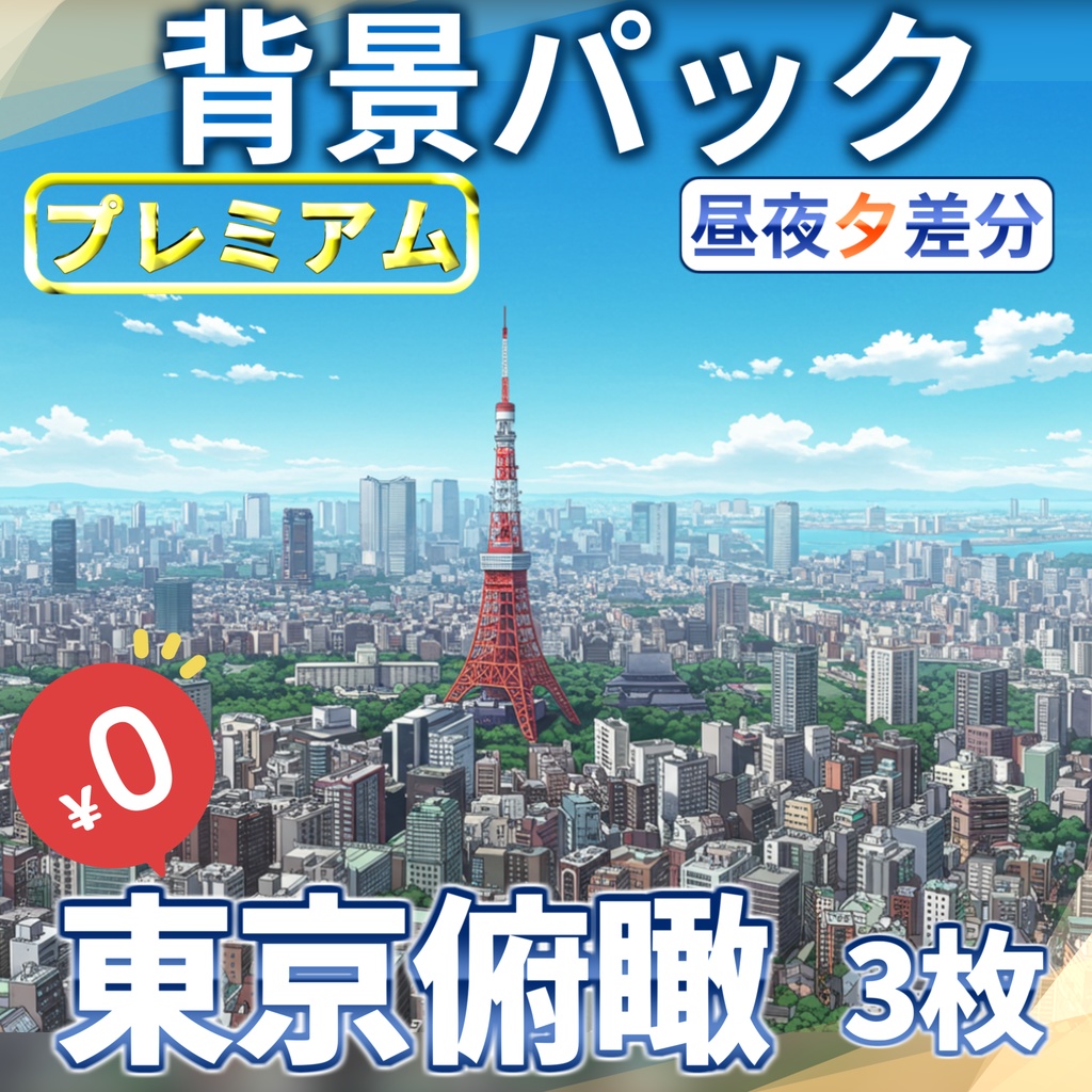 【1週間期間限定配布！】東京上空背景イラスト【TRPG背景素材/CoC/ゲーム素材背景イラスト/プレミアム背景】【昼夜夕差分】