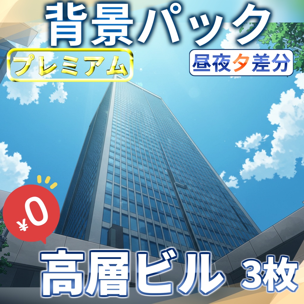 【1週間期間限定配布!】高層ビル背景イラスト【TRPG背景素材/CoC/ゲーム素材背景イラスト/プレミアム背景】【昼夜夕差分】