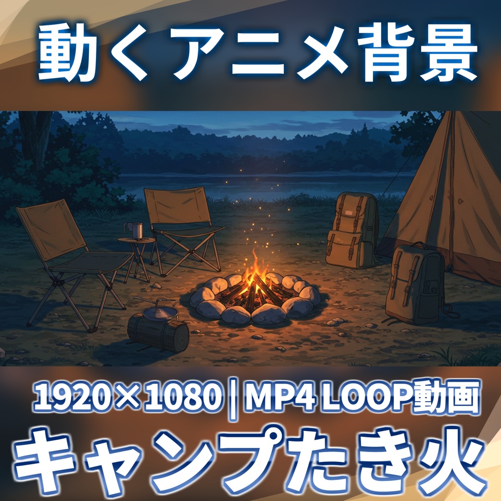 【動く配信用背景素材】動くアニメ背景/夜のキャンプ【TRPG/ゲーム素材/Youtube/Tiktok/TRPG/背景イラスト/背景動画】
