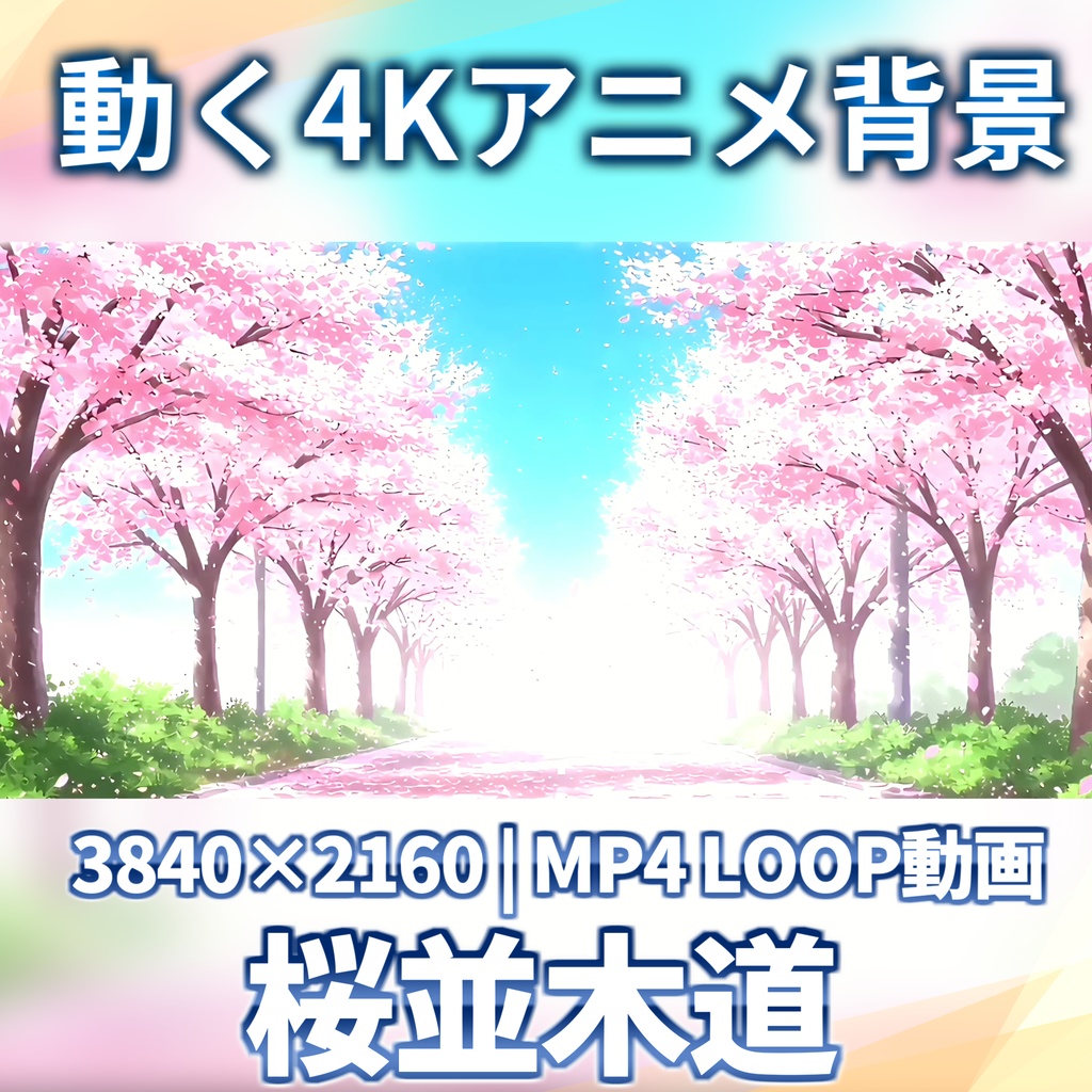 【動く配信用4K背景素材】動くアニメ背景/桜並木の道【TRPG/ゲーム素材/Youtube/Tiktok/TRPG/背景イラスト/背景動画】