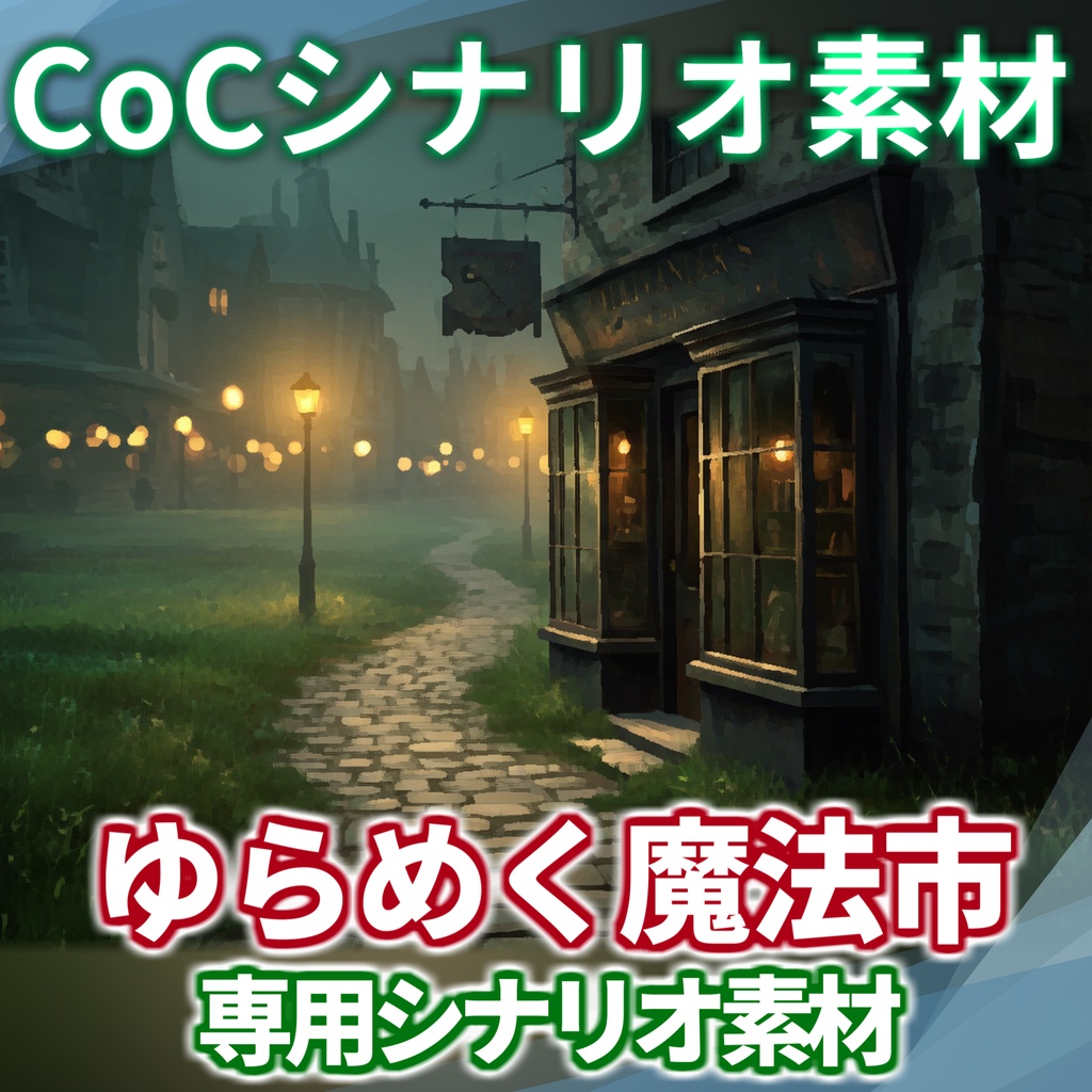 【非公式素材】「ゆらめく魔法市」シナリオ素材【TRPG背景素材/CoC/透過素材/背景イラスト】