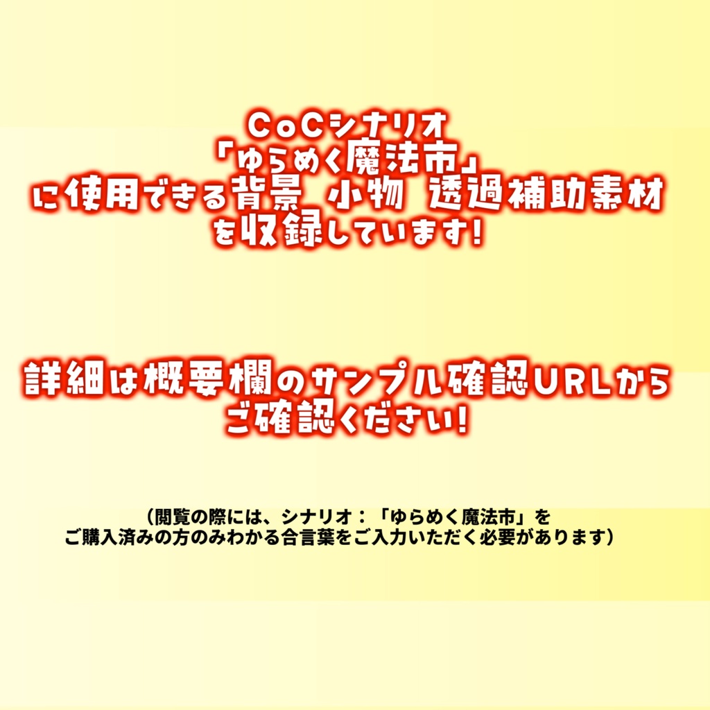 【非公式素材】「ゆらめく魔法市」シナリオ素材【TRPG背景素材/CoC/透過素材/背景イラスト】