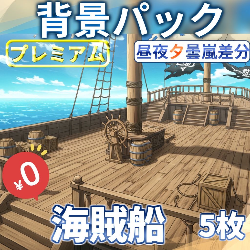 【オータムセール！無料】海賊船背景イラスト【TRPG背景素材/CoC/ゲーム素材背景イラスト/プレミアム背景】【昼夜夕曇嵐差分】