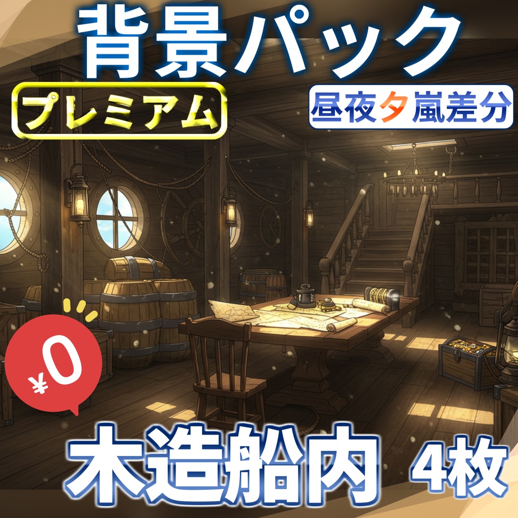 【1週間期間限定配布!】木造船内背景イラスト【TRPG背景素材/CoC/ゲーム素材背景イラスト/プレミアム背景】【昼夜夕嵐差分】
