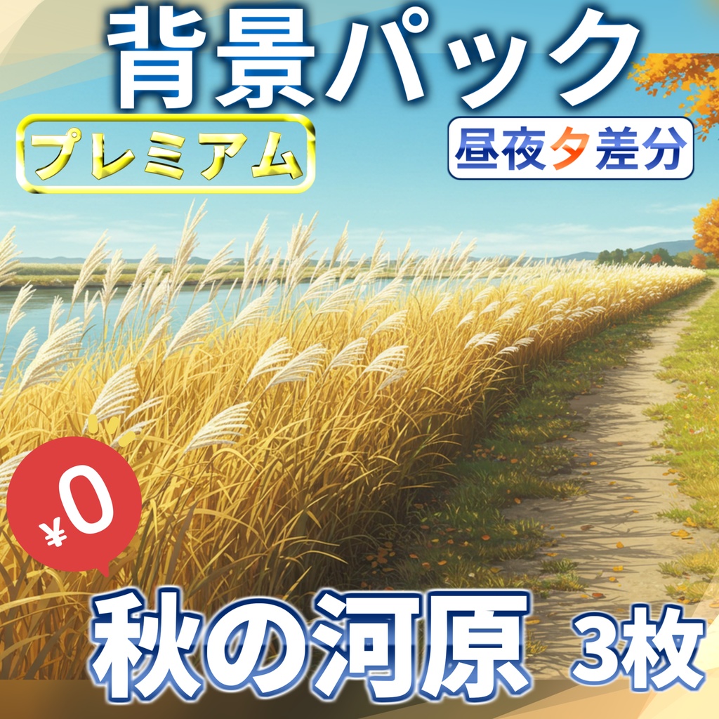 【1週間期間限定配布！】秋の河原背景イラスト【TRPG背景素材/CoC/ゲーム素材背景イラスト/プレミアム背景】【昼夜夕差分】