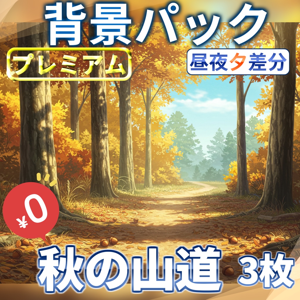 【1週間期間限定配布！】秋の山道背景イラスト【TRPG背景素材/CoC/ゲーム素材背景イラスト/プレミアム背景】【昼夜夕差分】