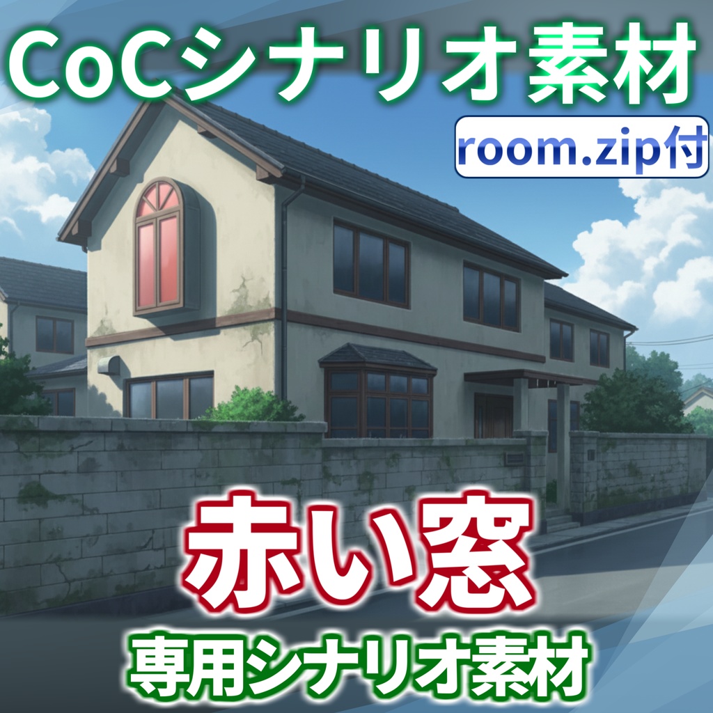 【10/31まで期間限定割引】「赤い窓」シナリオ専用素材【TRPG背景素材/CoC/透過素材/背景イラスト】【非公式素材】