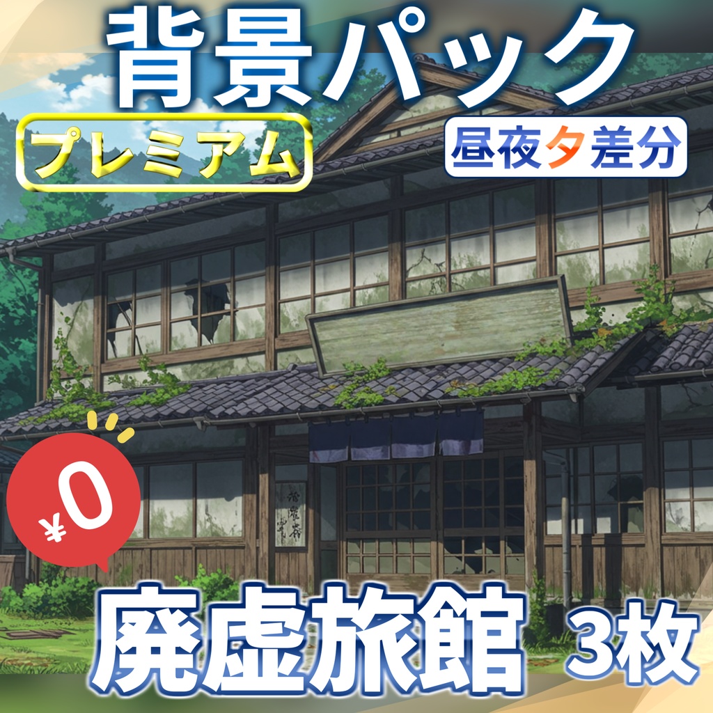 【1週間期間限定配布！】廃虚旅館外観背景イラスト【TRPG背景素材/CoC/ゲーム素材背景イラスト/プレミアム背景】【昼夜夕差分】