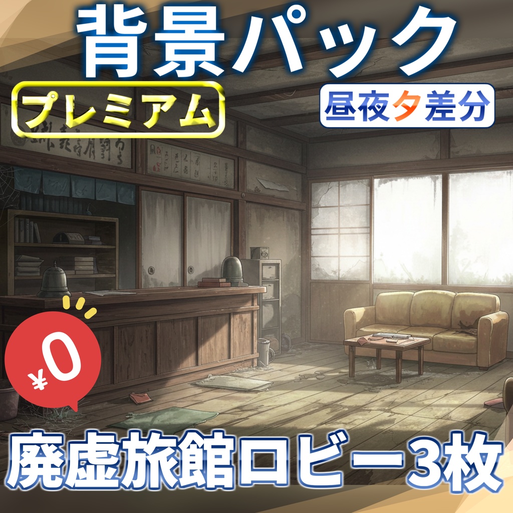 【1週間期間限定配布！】廃虚旅館ロビー背景イラスト【TRPG背景素材/CoC/ゲーム素材背景イラスト/プレミアム背景】【昼夜夕差分】