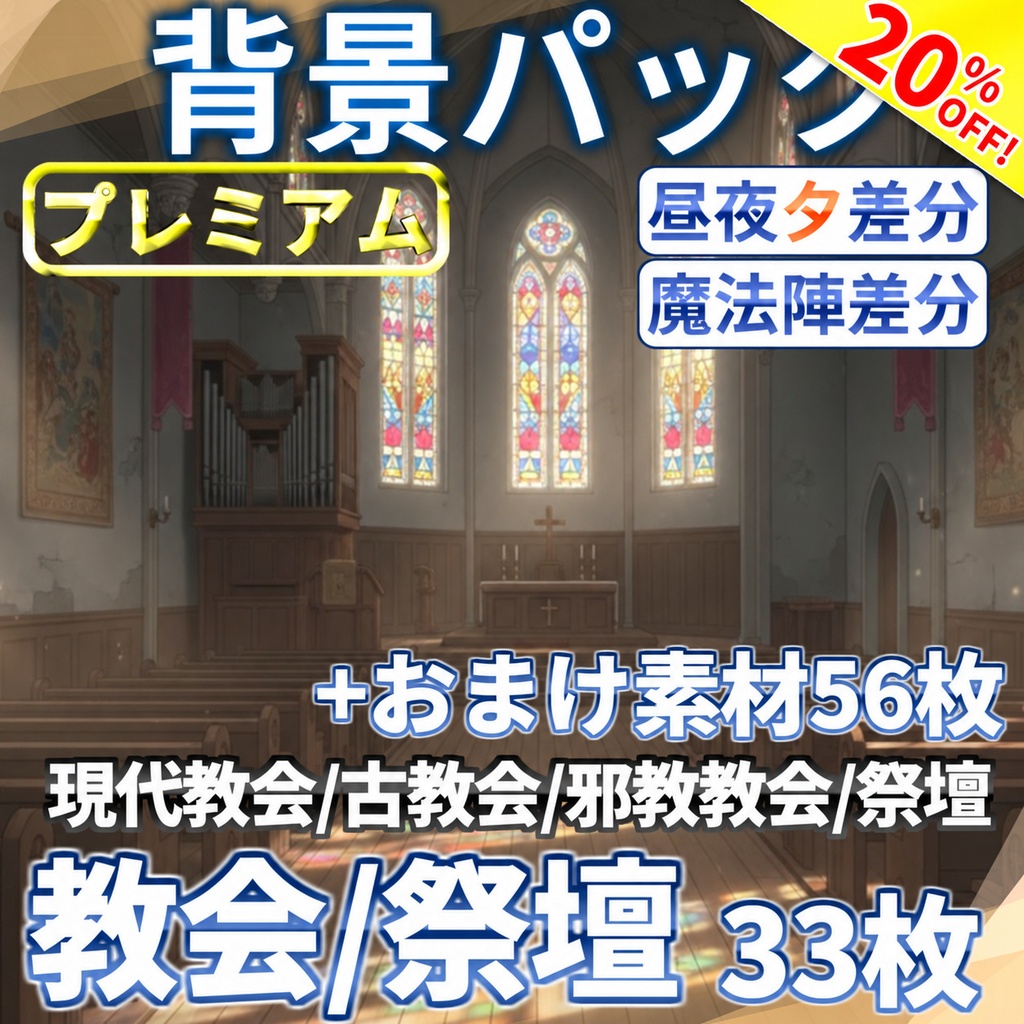 【オータムセール！】教会・祭壇背景パック33枚+おまけ素材56枚【昼夕夜+魔法陣差分】【TRPG背景素材/CoC/ゲーム素材背景イラスト】