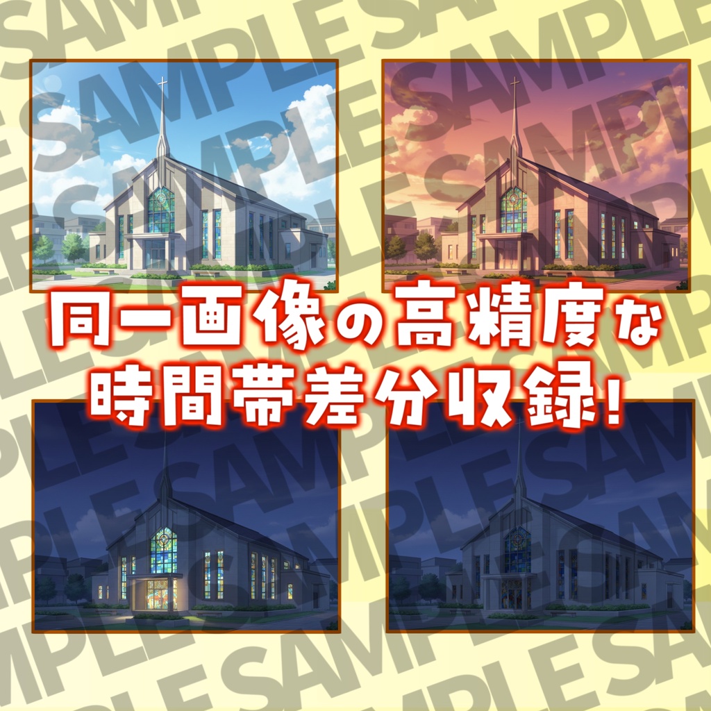 【12/7まで期間限定割引!】教会・祭壇背景パック33/9枚【TRPG背景素材/CoC/ゲーム素材背景イラスト】【昼夕夜+魔法陣差分】