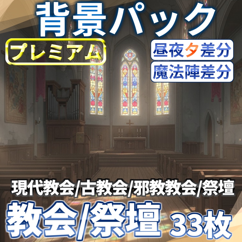 【12/7まで期間限定割引!】教会・祭壇背景パック33/9枚【TRPG背景素材/CoC/ゲーム素材背景イラスト】【昼夕夜+魔法陣差分】