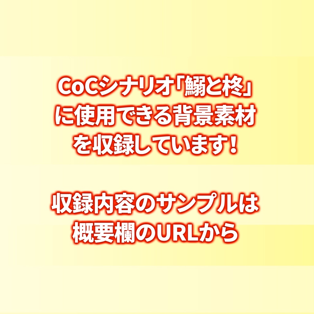 【プレミアム背景】教会・祭壇背景パック33枚+おまけ素材56枚【昼夕夜+魔法陣差分】【TRPG背景素材/CoC/ゲーム素材背景イラスト】