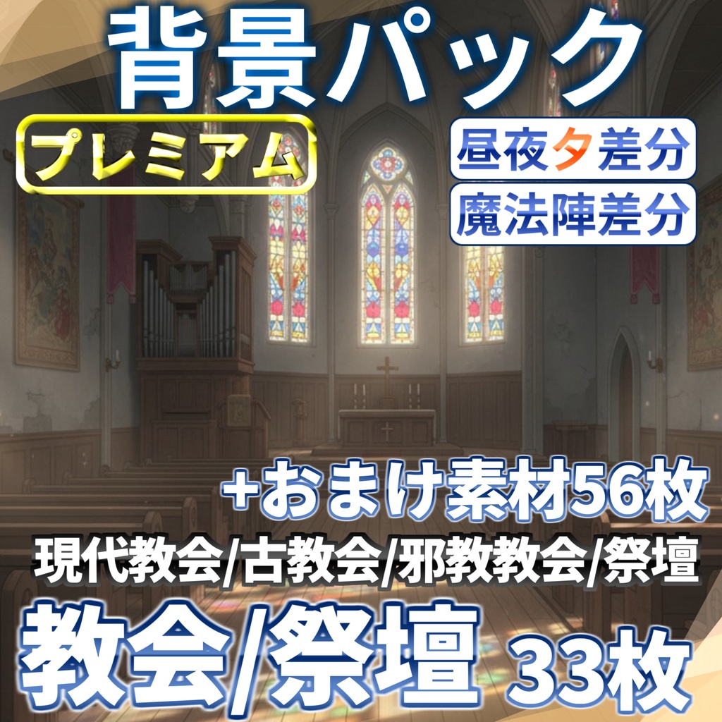 【プレミアム背景】教会・祭壇背景パック33枚+おまけ素材56枚【昼夕夜+魔法陣差分】【TRPG背景素材/CoC/ゲーム素材背景イラスト】