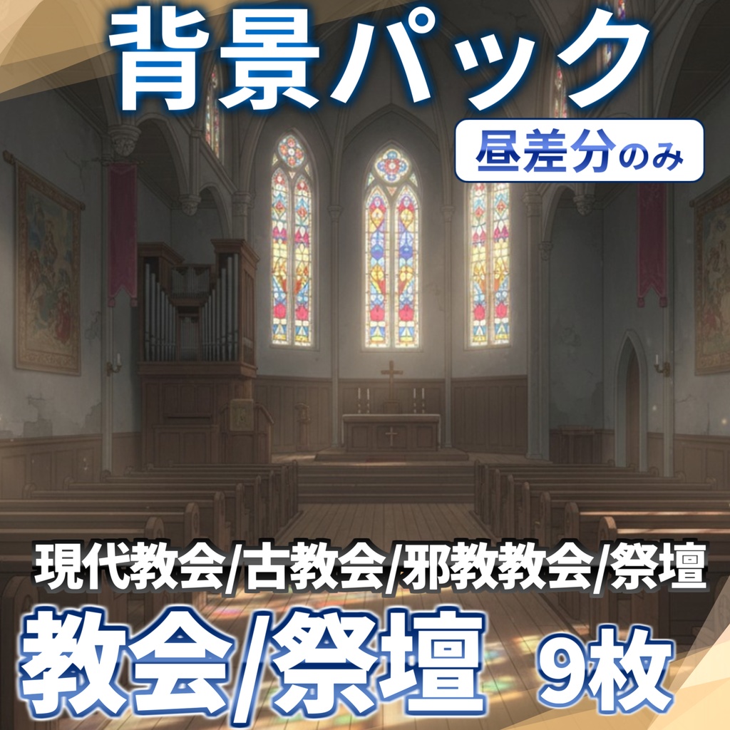 【12/7まで期間限定割引!】教会・祭壇背景パック33/9枚【TRPG背景素材/CoC/ゲーム素材背景イラスト】【昼夕夜+魔法陣差分】