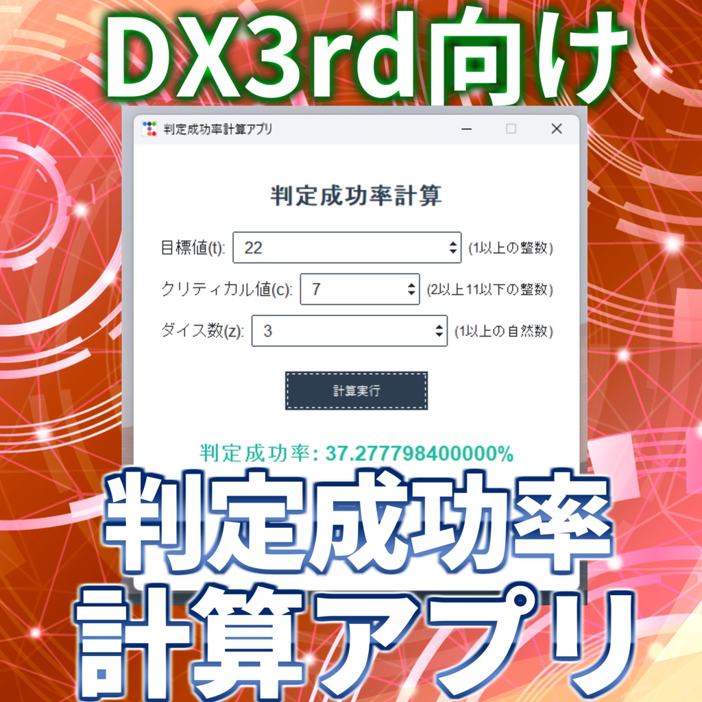 【無料!】DX3rdダイスロール判定成功率計算アプリ【ダブルクロスThe3rdEdition/ダブルクロス3rd】