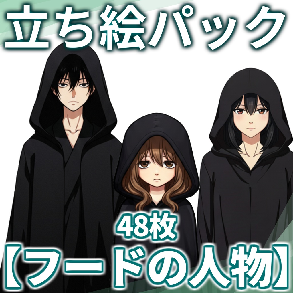 【オータムセール！】フードを被った人物パック56枚【CoC/TRPG/立ち絵素材】