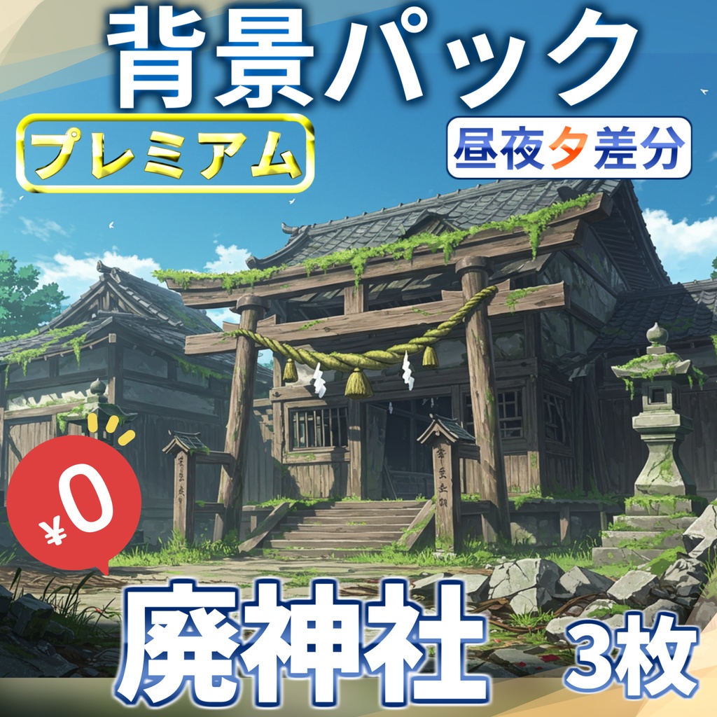 【オータムセール無料!】廃神社背景イラスト【TRPG背景素材/CoC/ゲーム素材背景イラスト/プレミアム背景】【昼夜夕差分】