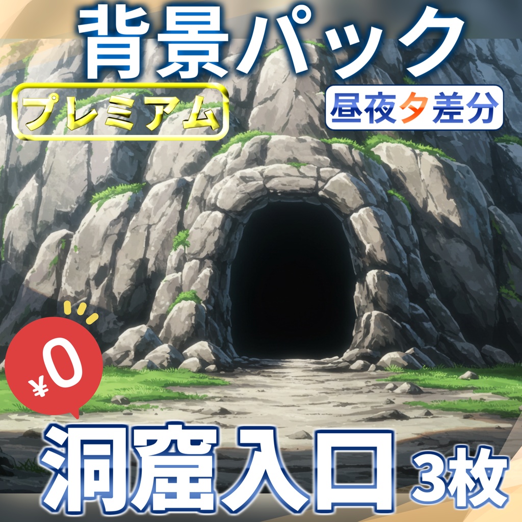 【オータムセール無料!】洞窟入り口背景イラスト【TRPG背景素材/CoC/ゲーム素材背景イラスト/プレミアム背景】【昼夜夕差分】