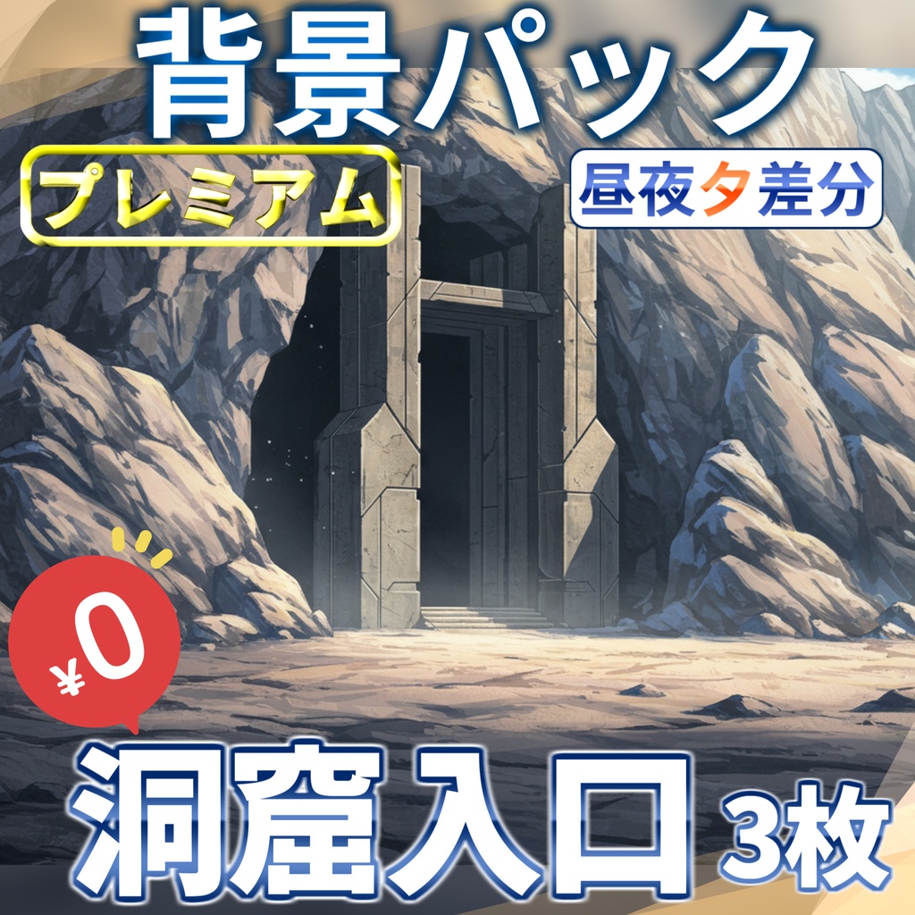 【オータムセール無料!】洞窟入り口2背景イラスト【TRPG背景素材/CoC/ゲーム素材背景イラスト/プレミアム背景】【昼夜夕差分】