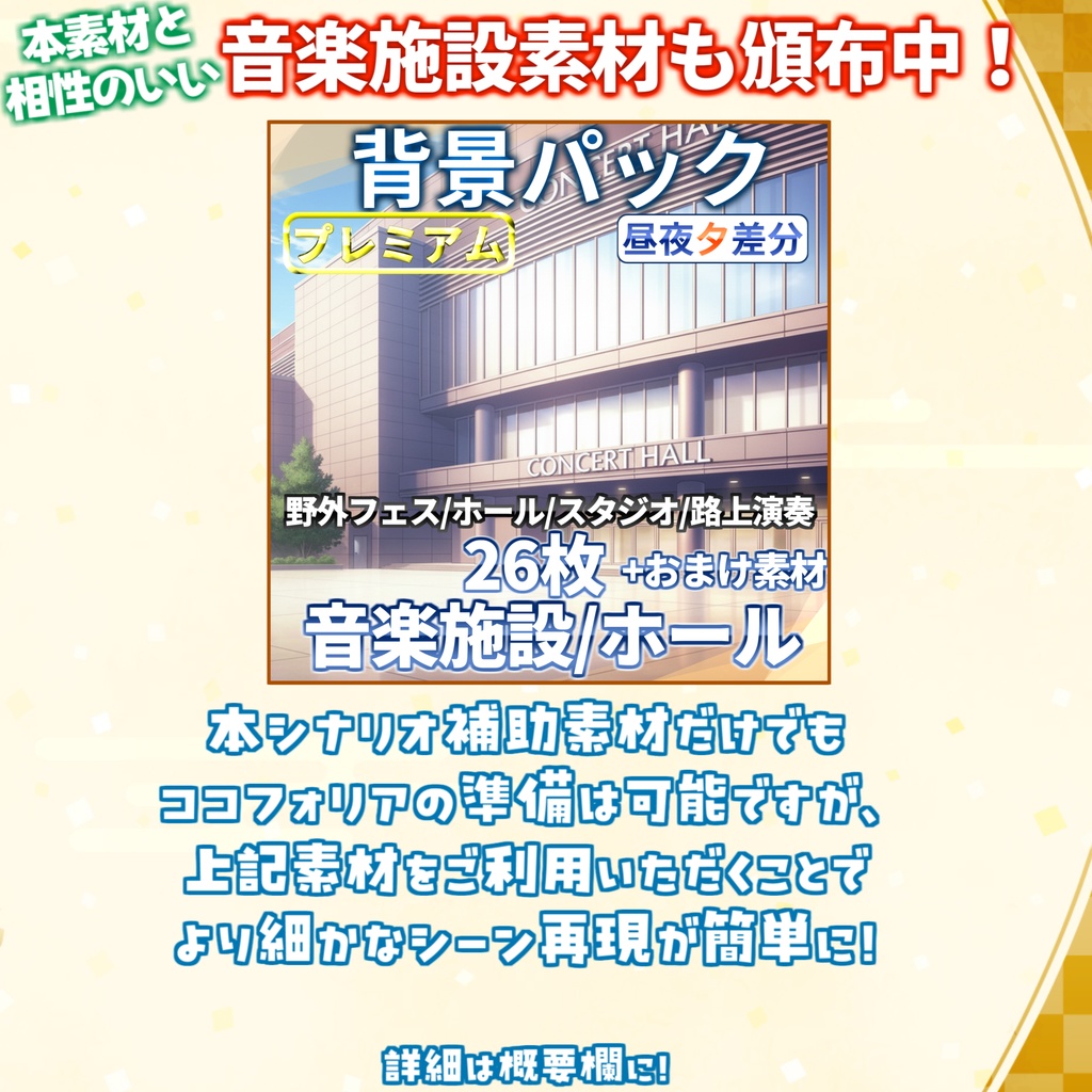 【無料/非公式素材】「誰がロックを殺すのか」専用シナリオ補助素材【TRPG背景素材/CoC/透過素材/背景イラスト】