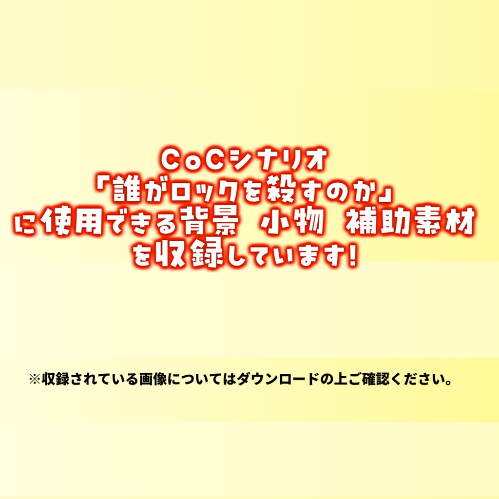 【無料/非公式素材】「誰がロックを殺すのか」専用シナリオ補助素材【TRPG背景素材/CoC/透過素材/背景イラスト】