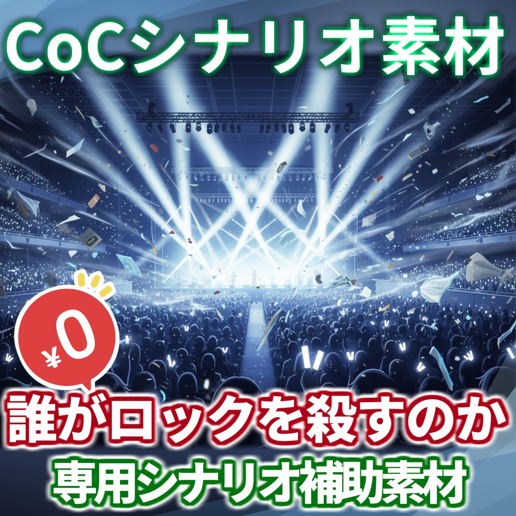 【無料/非公式素材】「誰がロックを殺すのか」専用シナリオ補助素材【TRPG背景素材/CoC/透過素材/背景イラスト】