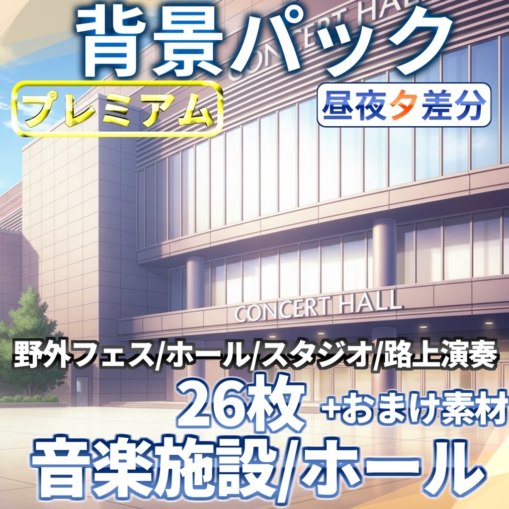 【12/7まで期間限定割引！】イベントホール・音楽施設26枚+おまけ素材【TRPG背景素材/CoC/ゲーム素材背景イラスト】【昼夜夕/人ごみ差分】