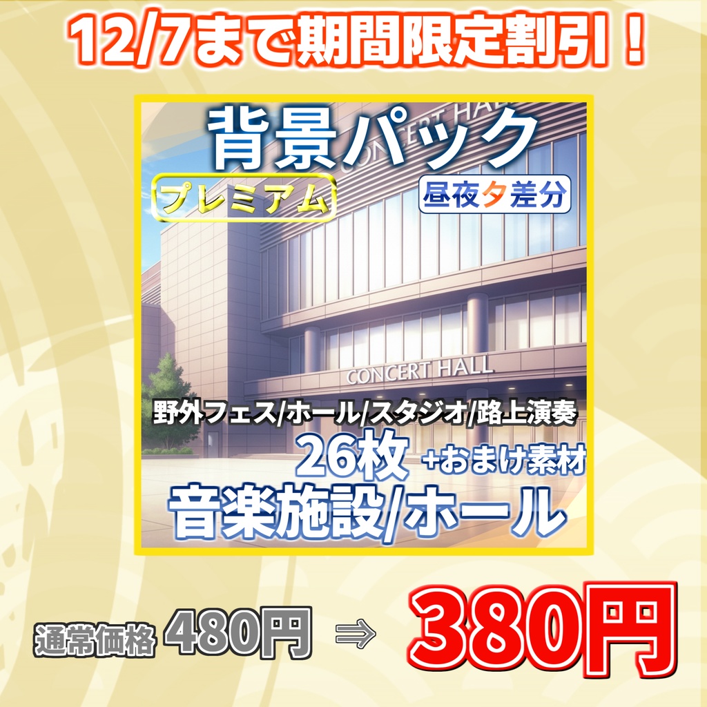 【12/7まで期間限定割引!】イベントホール・音楽施設26枚+おまけ素材【TRPG背景素材/CoC/ゲーム素材背景イラスト】【昼夜夕/人ごみ差分】
