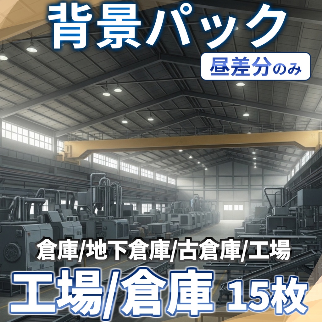 【12/1まで期間限定割引!】倉庫・工場背景パック65/15枚【TRPG背景素材/CoC/ゲーム素材/プレミアム背景イラスト】【昼夕夜曇+雨差分】