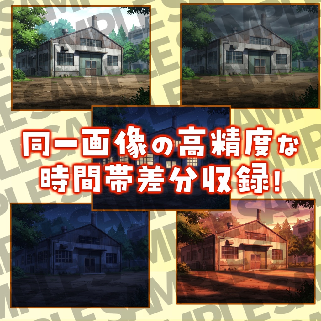 【12/1まで期間限定割引!】倉庫・工場背景パック65/15枚【TRPG背景素材/CoC/ゲーム素材/プレミアム背景イラスト】【昼夕夜曇+雨差分】