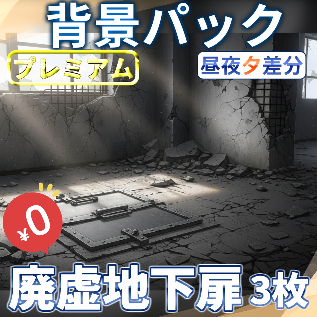 【1週間期間限定配布!】廃虚の地下扉背景イラスト【TRPG背景素材/CoC/ゲーム素材背景イラスト/プレミアム背景】【昼夜夕差分】