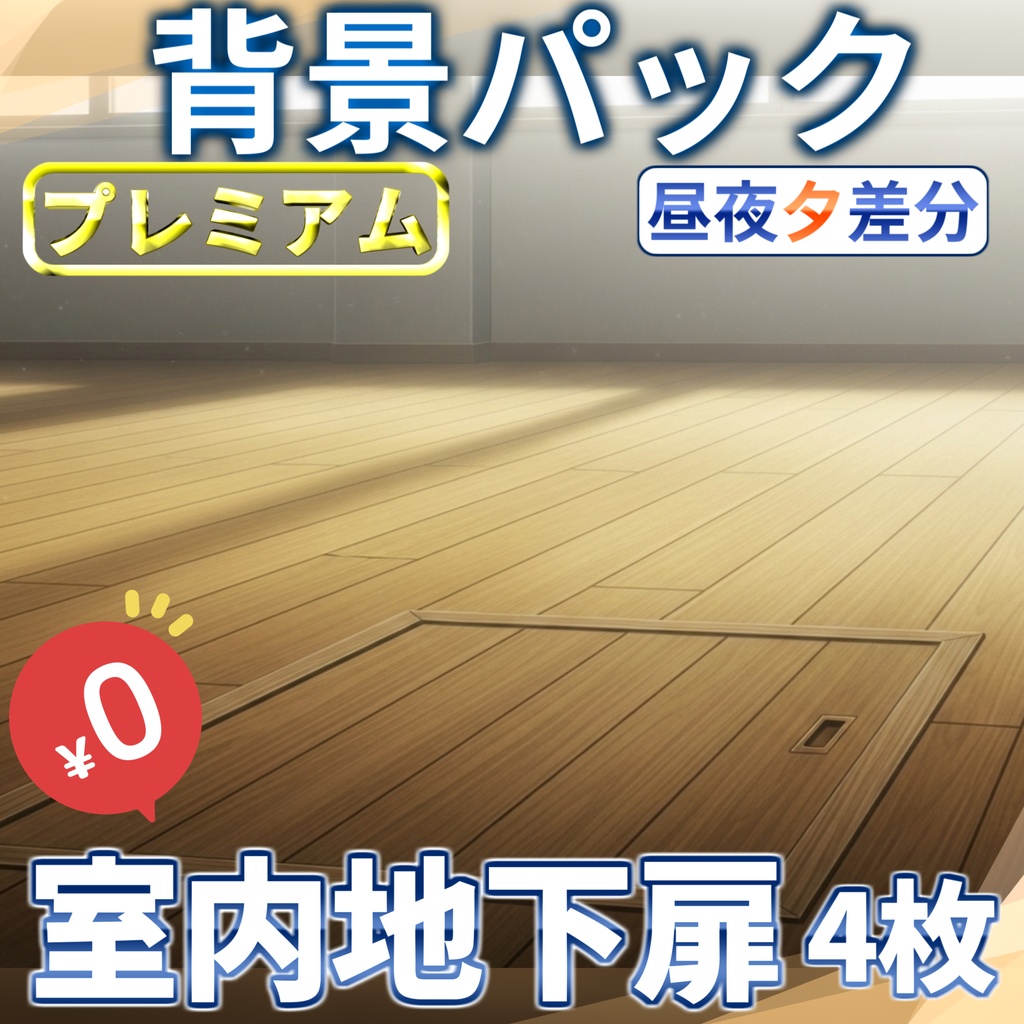 【1週間期間限定配布！】室内の地下扉背景イラスト【TRPG背景素材/CoC/ゲーム素材背景イラスト/プレミアム背景】【昼夜夕差分】